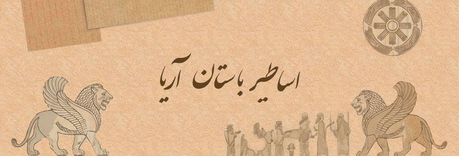 اساطیر باستان آریا